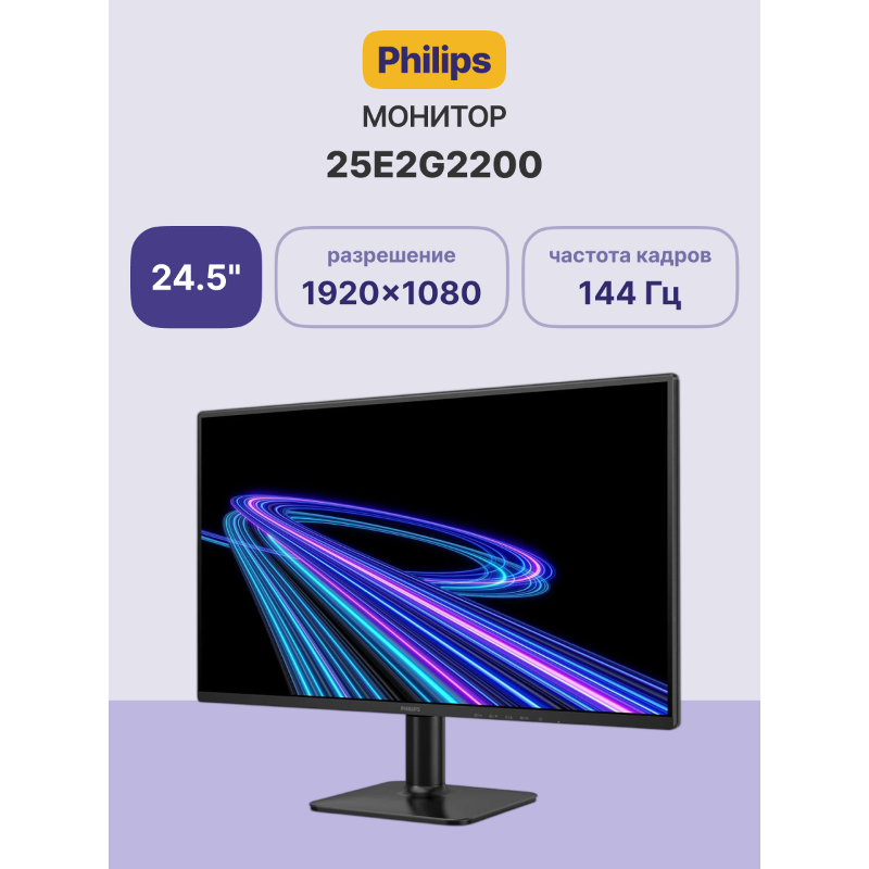 Монитор Philips 25E2G2200