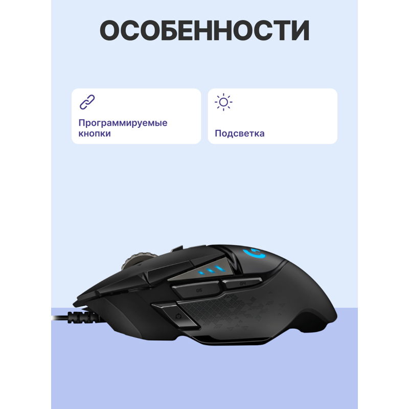 910-005474/910-005471/910-005469 Logitech Игровая мышь G502 HERO High Performance Gaming Mouse, чёрн