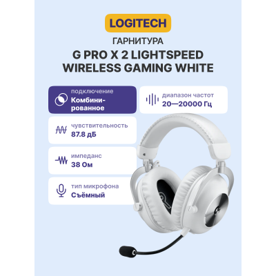 Гарнитура/ Logitech Headset G PRO X 2 LIGHTSPEED Wireless Gaming   - White
