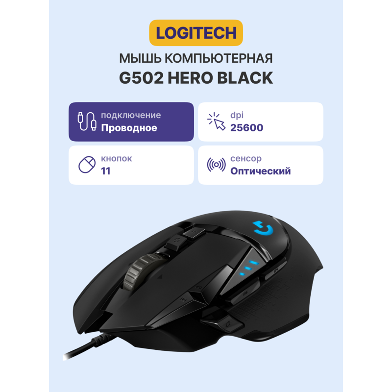 910-005474/910-005471/910-005469 Logitech Игровая мышь G502 HERO High Performance Gaming Mouse, чёрн