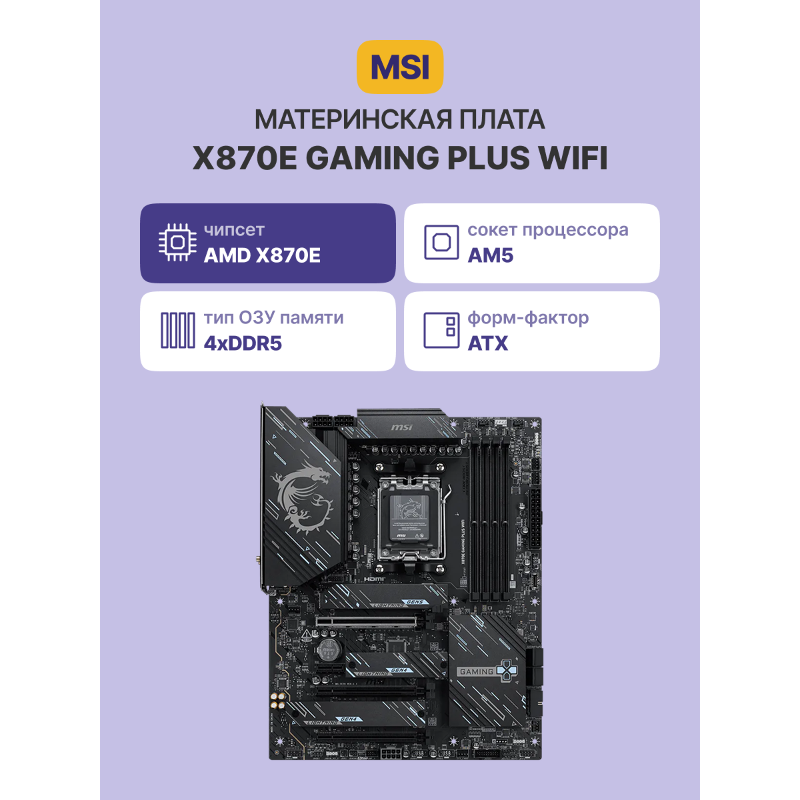 Материнская плата MSI X870E GAMING PLUS WI