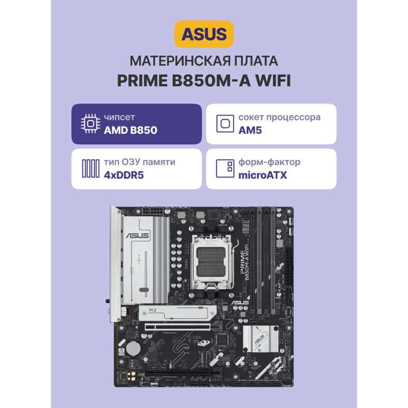 Материнская плата ASUS PRIME B850M-A WIFI