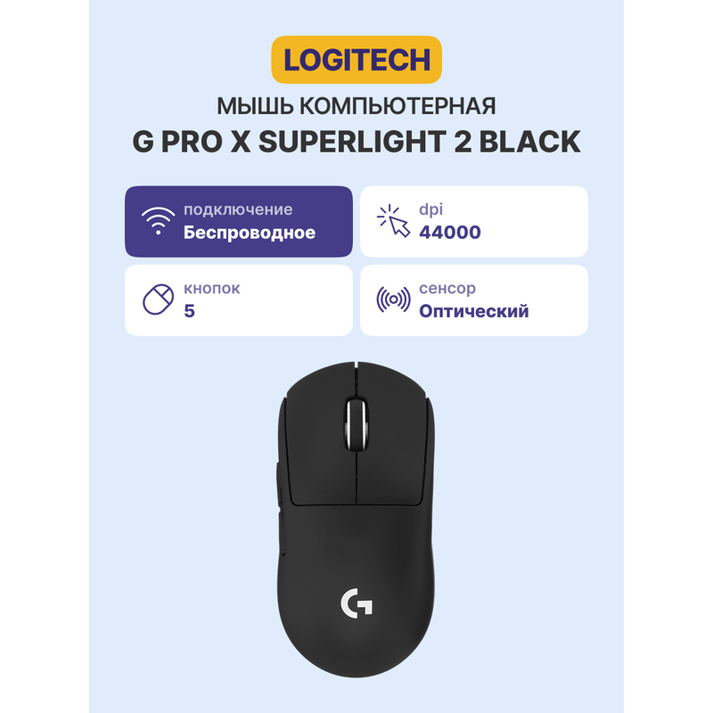 Logitech G PRO Х Superlight 2