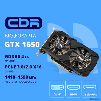 Видеокарта CBR GTX1650 4Gb GDDR6, 128bit, 1410-1590Mhz, 1*DP + 1*HDMI + 1*DVI, 75W, Ret [VGA-STX1650 Видеокарта CBR GTX1650 4Gb GDDR6, 128bit, 1410-1590Mhz, 1*DP + 1*HDMI + 1*DVI, 75W, Ret [VGA-STX1650