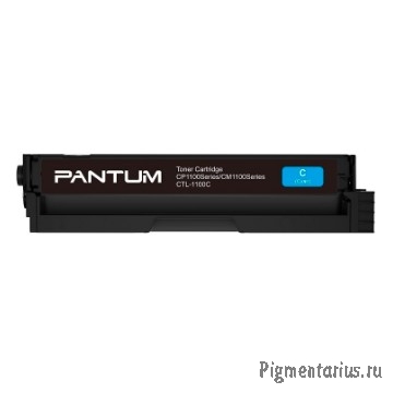 Pantum CTL-1100C Тонер-Картридж CP1100/CP1100DW/CM1100DN/CM1100DW/CM1100ADN/CM1100ADW/CM1100FDW Cyan