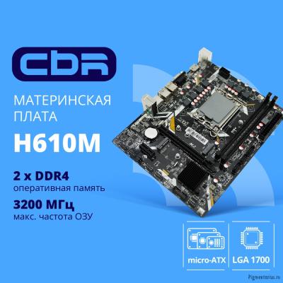 CBR H610M { Chipset H610, Socket 1700, 2*DDR4, mATX, VGA+HDMI, 1*PCIEx16,2*PCIEx1,1*M.2(PCIe NVMe Ge