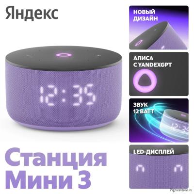Яндекс Станция Мини 3 (с часами) Лиловый [YNDX-00027LIL] YNDX-00027LILB2BPR