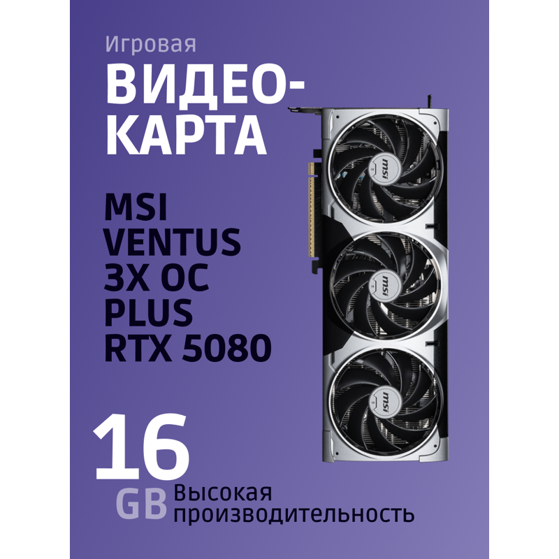 Видеокарта MSI GeForce RTX 5080 16G VENTUS 3X OC
