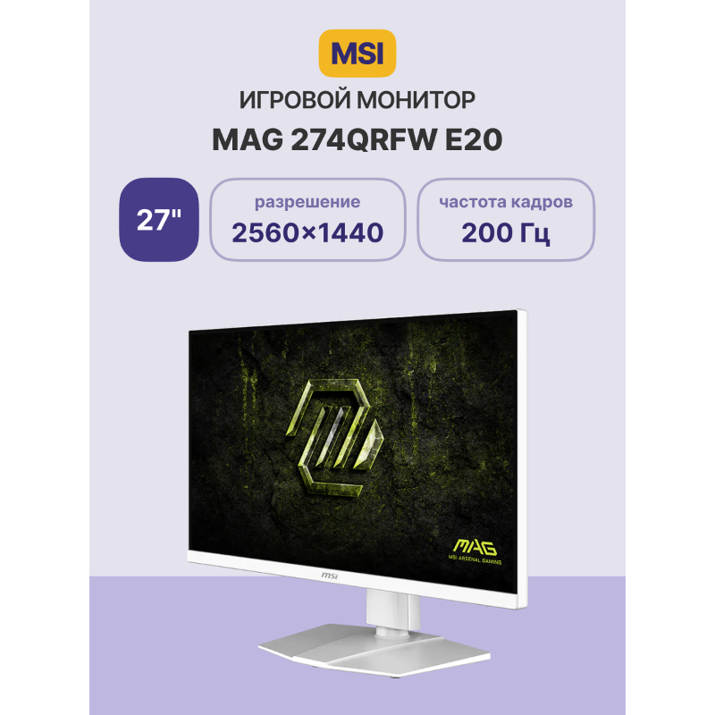 MSI MAG 27" 274QRFW E20 белый {Rapid IPS Flat 2560x1440 200Hz 0.5ms DisplayHDR400 1000:1 300cd 2xHDM
