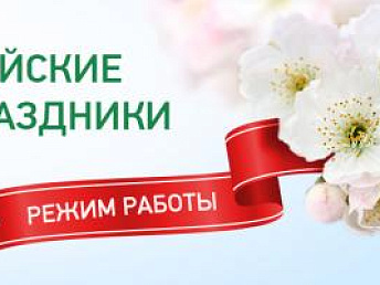 График работы на Майские Праздники 2025 График работы на Майские Праздники 2025